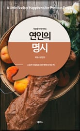 사랑을 이야기하는 연인의 명시 표지 이미지