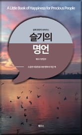 삶에 영양이 되어주는 슬기의 명언 표지 이미지
