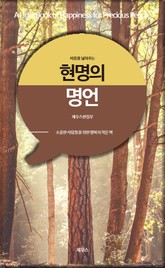 마음을 넓혀주는 현명의 명언 표지 이미지