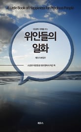 내 삶에 지혜를 주는 위인들의 일화 표지 이미지