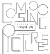 드로잉의 구성 표지 이미지