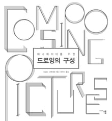 드로잉의 구성