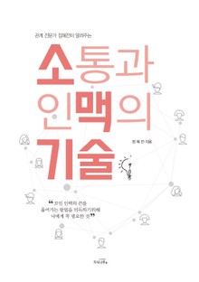 소통과 인맥의 기술