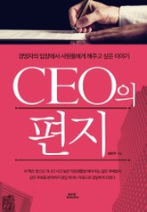 CEO의 편지 표지 이미지