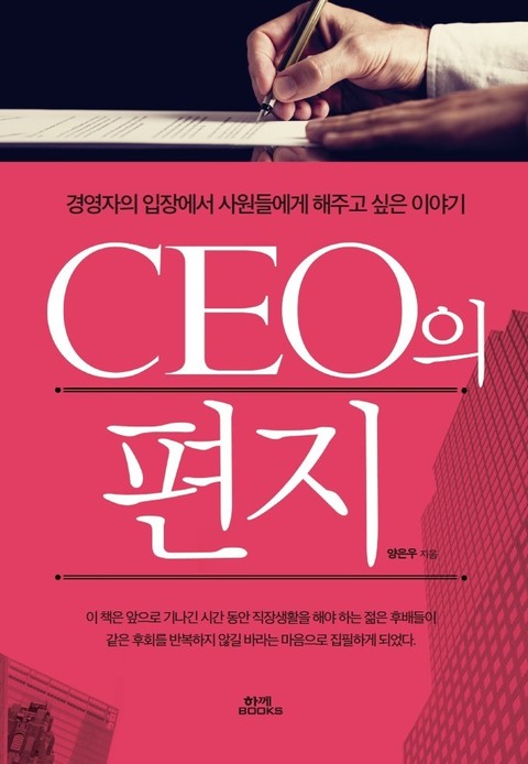 CEO의 편지 표지 이미지