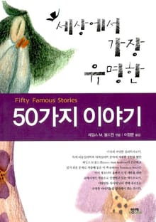 세상에서 가장 유명한 50가지 이야기