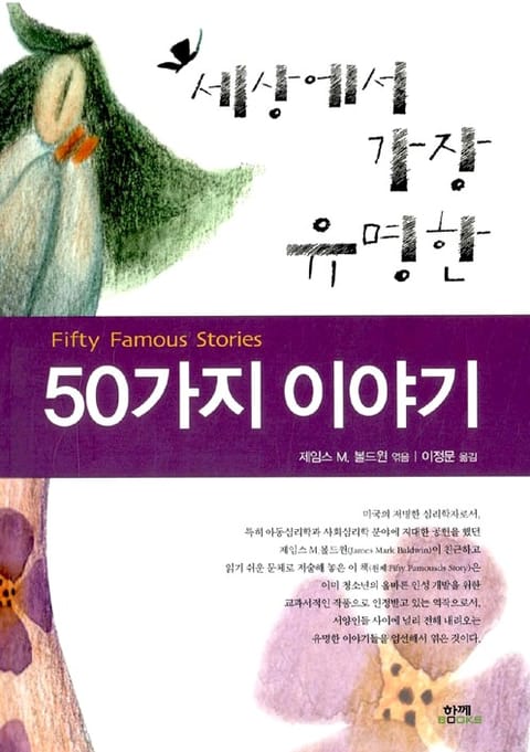 세상에서 가장 유명한 50가지 이야기 표지 이미지