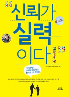 신뢰가 실력이다