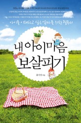 내 아이 마음 보살피기 표지 이미지
