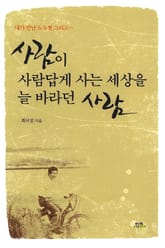 사람이 사람답게 사는세상을 늘 바라던 사람 표지 이미지