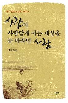 사람이 사람답게 사는세상을 늘 바라던 사람