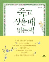 죽고 싶을 때 읽는 책 표지 이미지