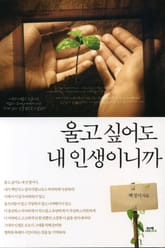 울고 싶어도 내 인생이니까 표지 이미지