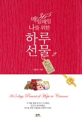 365 매일매일 나를 위한 하루 선물 2 표지 이미지