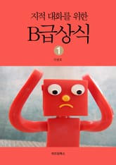 지적대화를 위한 B급상식 1 표지 이미지