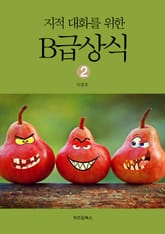지적대화를 위한 B급상식 2 표지 이미지