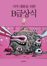 지적대화를 위한 B급상식 3 표지 이미지