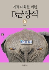 지적대화를 위한 B급상식 5 표지 이미지