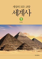 세상의 모든 교양 세계사 1 표지 이미지
