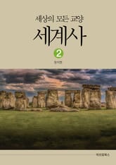 세상의 모든 교양 세계사 2 표지 이미지