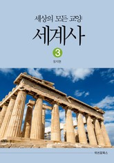 세상의 모든 교양 세계사 3 표지 이미지