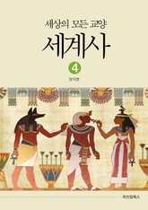 세상의 모든 교양 세계사 4 표지 이미지