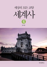 세상의 모든 교양 세계사 6 표지 이미지