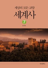 세상의 모든 교양 세계사 7 표지 이미지