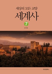 세상의 모든 교양 세계사 7