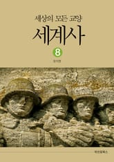 세상의 모든 교양 세계사 8 표지 이미지