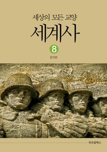 세상의 모든 교양 세계사 8