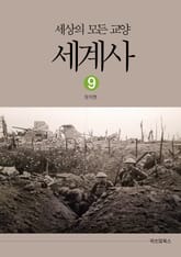 세상의 모든 교양 세계사 9 표지 이미지