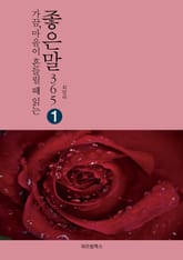 가끔 마음이 흔들릴 때 읽는 좋은말365 1 표지 이미지