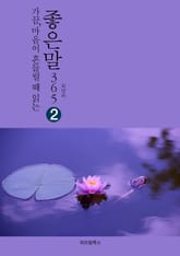 가끔 마음이 흔들릴 때 읽는 좋은말365 2 표지 이미지