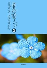 가끔 마음이 흔들릴 때 읽는 좋은말365 3 표지 이미지