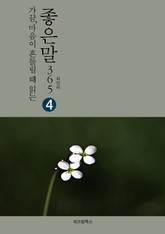 가끔 마음이 흔들릴 때 읽는 좋은말365 4 표지 이미지