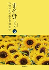 가끔 마음이 흔들릴 때 읽는 좋은말365 5 표지 이미지