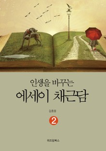 인생을 바꾸는 에세이 채근담 2
