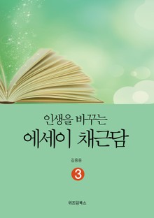 인생을 바꾸는 에세이 채근담 3