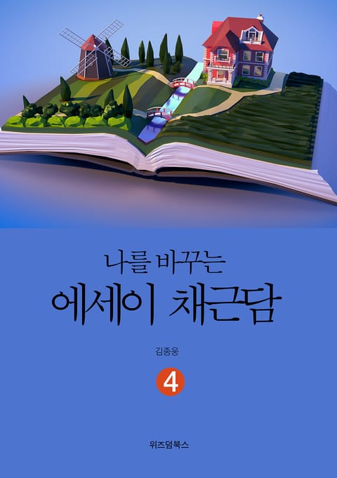 인생을 바꾸는 에세이 채근담 4 표지 이미지