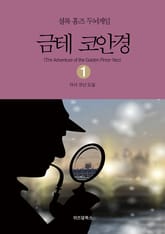 셜록 홈즈 두뇌게임 1 금테 코안경 표지 이미지