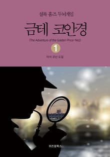 셜록 홈즈 두뇌게임 1 금테 코안경