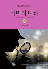 셜록 홈즈 두뇌게임 3 악마의 다리 표지 이미지