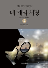 셜록 홈즈 두뇌게임 4 네 개의 서명 표지 이미지