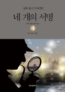 셜록 홈즈 두뇌게임 4 네 개의 서명