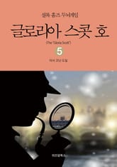 셜록 홈즈 두뇌게임 5 글로리아 스콧 호 표지 이미지