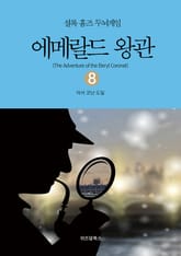 셜록 홈즈 두뇌게임 8 에메랄드 왕관 표지 이미지