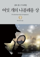 셜록 홈즈 두뇌게임 9 여섯 개의 나폴레옹 상 표지 이미지