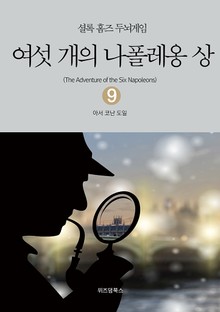 셜록 홈즈 두뇌게임 9 여섯 개의 나폴레옹 상