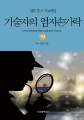 셜록 홈즈 두뇌게임 10 기술자의 엄지손가락 표지 이미지